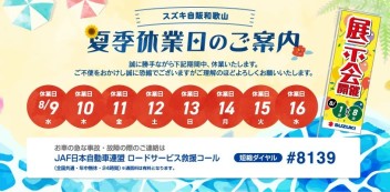 夏季休暇のお知らせ